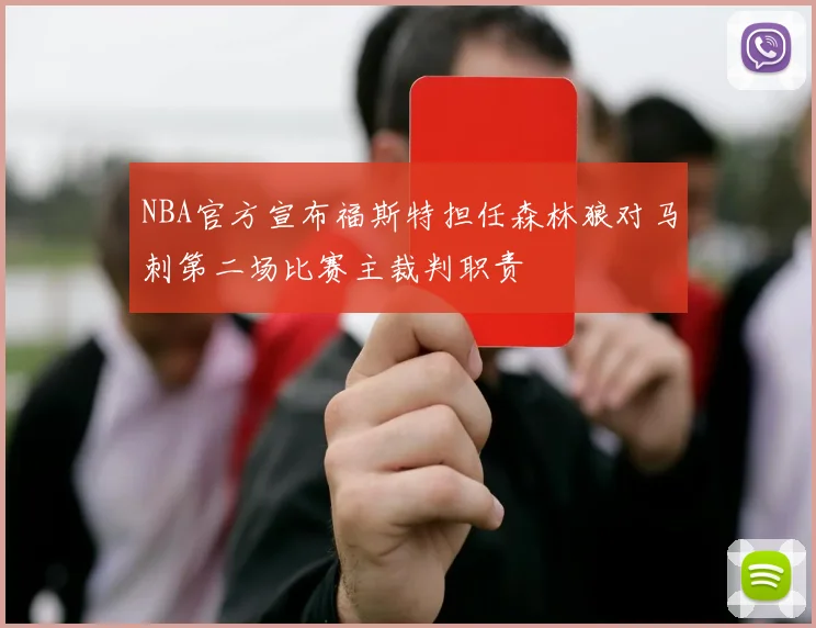 NBA官方宣布福斯特担任森林狼对马刺第二场比赛主裁判职责